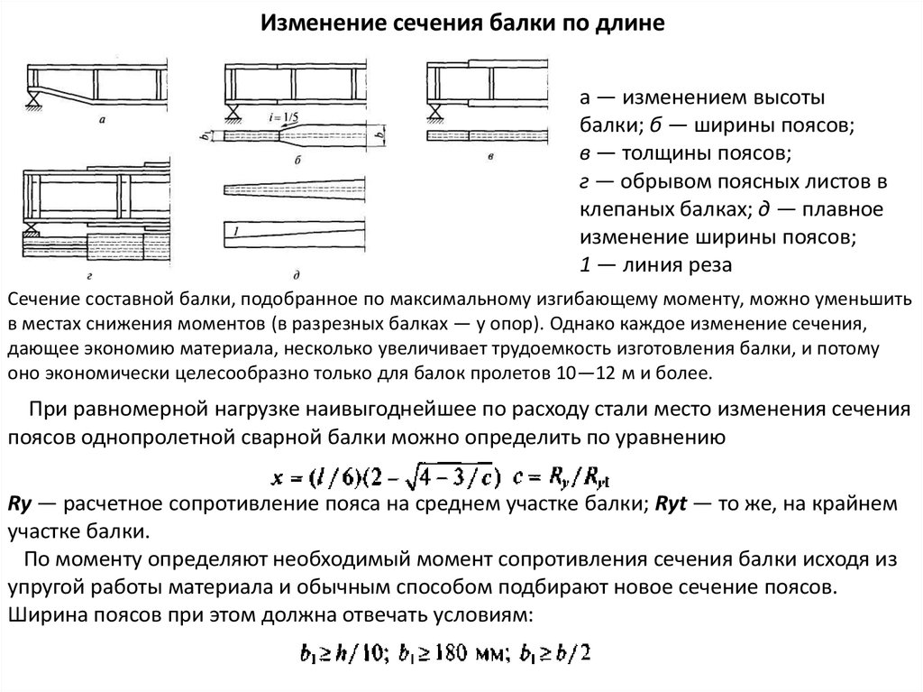 Размер поперечного сечения балки. Рассчитать сечение балки металлической. Сечение двутавровой деревянной балки схема. Расчет составного сечения металлических балок. Изменение сечения стальных балок по длине.