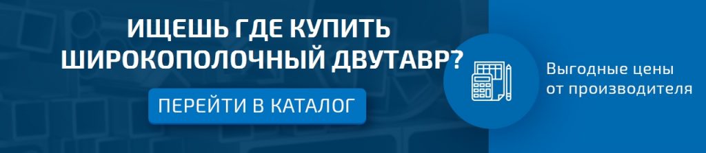 banner-dvutavr-shirokopolochnyi