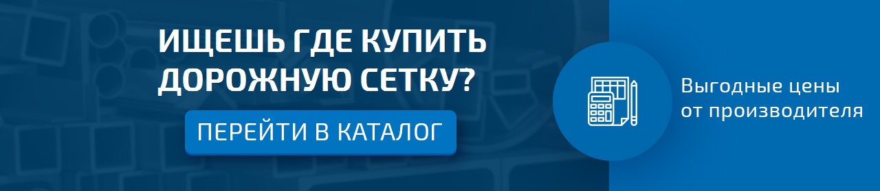 banner-setka-dorozhnaya